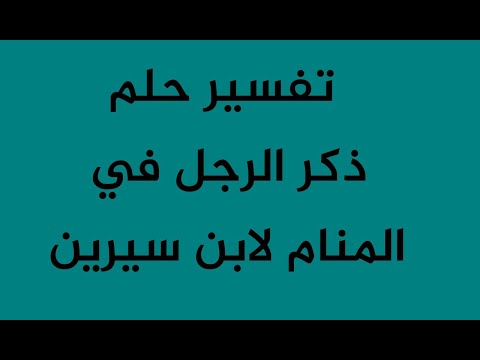 تفسير حلم ذكر الرجل في المنام لابن سيرين