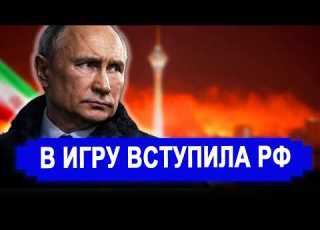 Ранее утро 16 Марта НАЧАЛОСЬ Неожиданные ответ РФ Щит Ирану последние новости Иран Россия