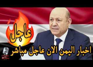 اخبار اليمن الان عاجل مباشر اليوم رشاد العليمي و الحكومة و توكل كرمان و السعودية و رمضان