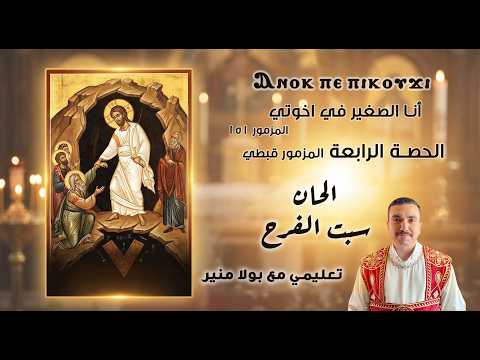 لحن انوك بي بي كوجي تعليمي 4 المزمور قبطي المزمور 151 أنا الصغير في اخوتي مع بولا منير لحن انوك بي بي كوجي تعليمي 4 المزمور قبطي المزمور 151 أنا الصغير في اخوتي مع بولا منير