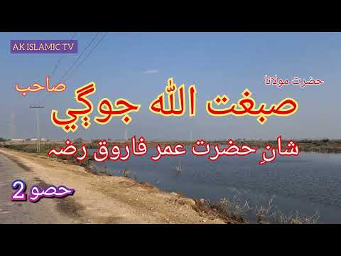 Shan E Hazrat Umar Part 2 By Maulana Sibghatullah Jogi Sibghatullah Jogi