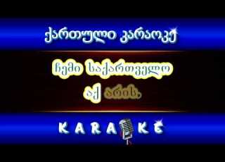 ჩემი საქართველო აქ არის KARAOKE