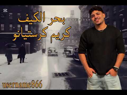 بحر الكيف قصيتي كال اتي كريم كرستيانو الغزال توزيع يوسف اوشا بحر الكيف قصيتي كال اتي كريم كرستيانو الغزال توزيع يوسف اوشا