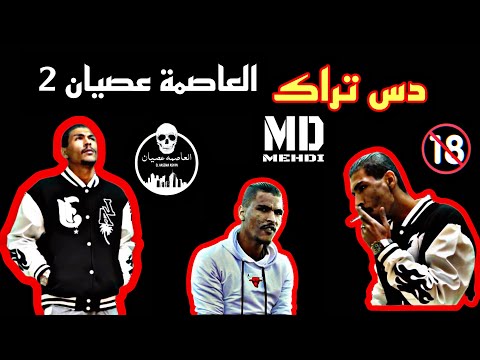 Md Mehdi تراك دس العاصمة عصيان 2 جديد New 2023