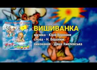  Вишиванка Даша Хмелевська Дитячі пісні Українські пісні для дітей
