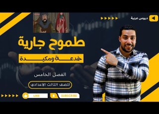 الفصل الخامس خدعة ومكيدة قصة طموح جارية 3ع شجرة الدر دروس عربية
