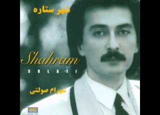 Shahram Solati Hamseda شهرام صولتی هم صدا