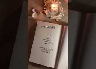  رواية جمرة