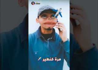  مكالمة مضحكة جزائرية