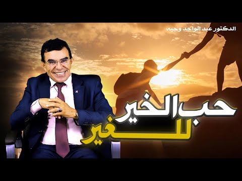 الدكتور عبد الواحد وجيه حب الخير للغير دروس في الإنسانية والعطاء