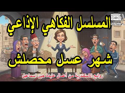 المسلسل الاذاعي الفكاهي شهر عسل محصلش من روائع الاسكندرية المسلسل الاذاعي الفكاهي شهر عسل محصلش من روائع الاسكندرية