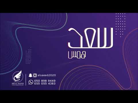 سعد همس قولو بسم الله 2021