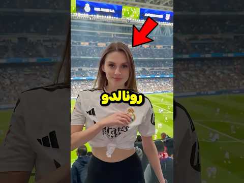 هذه الفتاة صدمت كريستيانو رونالدو بما فعلت Shorts