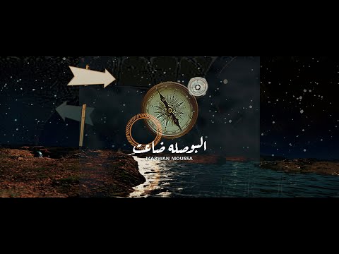 El Bosla Da3et UnOfficial Visualizer مروان موسى البوصلة ضاعت