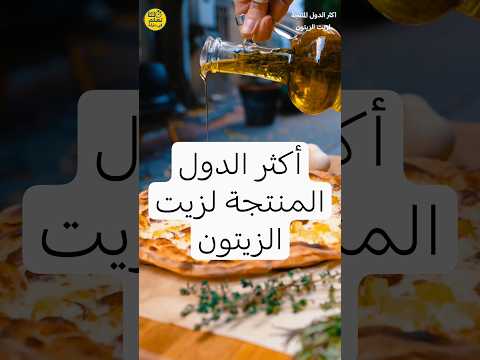 أكثر الدول المنتجة لزيت الزيتون زيت الزيتون زيت زيتون زيت اليونان تركيا تونس ايطاليا