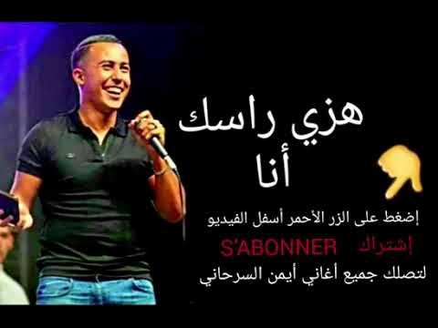 Aymane Serhani HEZI RASSEK ANA أيمن سرحاني هزي راسك أنا