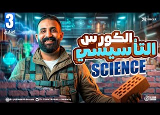 الكورس التأسيسي ساينس تالتة اعدادي الترم الاول 2027 Science Prep 3 First Term