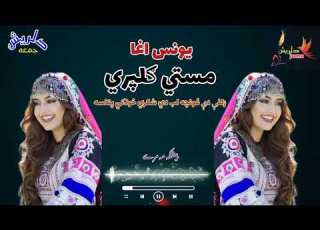 یونس اغا مستی گلپری زلفی دی غونچه لب دی شکری خولگی پتاسه