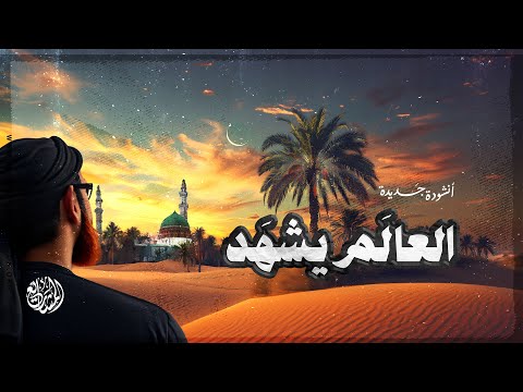 أنشودة جديدة العالم يشهد زيارة المدينة والروضة الشريفة Al Alam Yashhad
