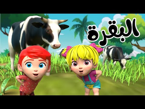 اغنية البقرة اغاني اطفال بون بون