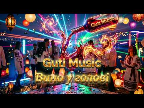 Guti Music Вино в голові Найгарячіші хіт 2026 Музика для гулянок
