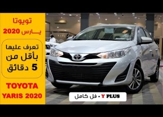 تويوتا يارس 2020 فل كامل