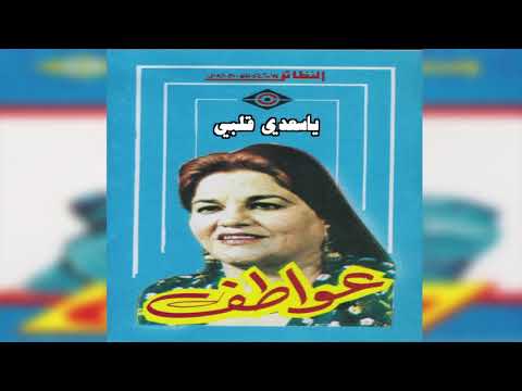 Ya Saedi Qalbi عواطف محمد يا سعدي قلبي