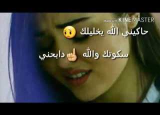 حاكيني الله يخليك سكوتك والله دابحني