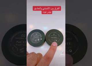 الفرق بين الاصلي والعادي بودر نوت