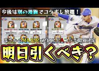 MAJOR プロスピAコラボ開催決定 明日にイベント ガチャが更新されるが引くべき 山崎康晃 佐藤都志也 大山悠輔などが登場 無料配布2枚もあります 茂野吾郎 佐藤寿也 本田吾郎 プロスピA