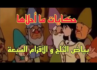  حكايات ما أحلاها بياض الثلج و الأقزام السبعة