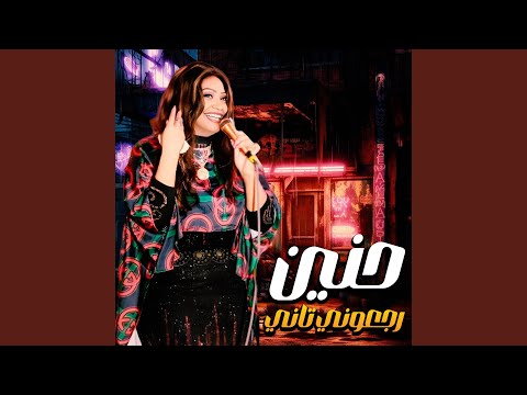 رجعوني تاني