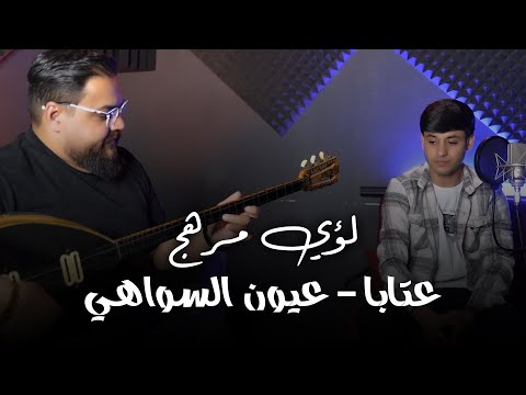 لـؤي مرهج تتغير فصول العمر واني سهرة عـتابا بزق