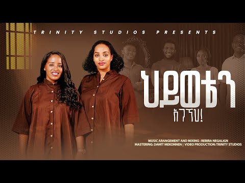 ህይወቴን አገኘህ ዘማሪ በረከት ፍቃዱ New Protestant Song By Bereket Fekadu Ft Hanna Tekle HIWOTEN AGEGNEH