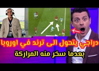 شاهد الاعلام العربي تعليق حفيظ دراجي يتحول الى ترند وقلده اليزيون في تيك توك