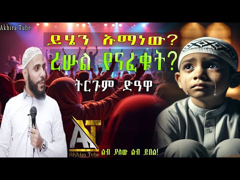 ይሄን ኡማነው ረሱል የናፈቁት Akhira Tube Akhira Tube Elaf Tube Shorts Top Insurance USA Dollar ይሄን ኡማነው ረሱል የናፈቁት Akhira Tube Akhira Tube Elaf Tube Shorts Top Insurance USA Dollar