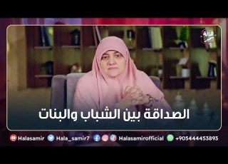 الصداقة بين الشباب وال هل تنتهي بالزواج إجابة صادمة من د هالة سمير