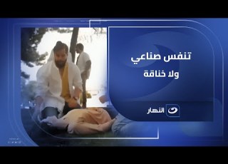  تنفس صناعي ولا خناقة شيكو مش عايز يسيبها