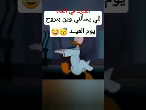 صباح العيد حالات واتس مضحكه عن العيد حالات واتس عن العيد Short خلاصة Shorts Shortvideo حالات مضحكه صباح العيد حالات واتس مضحكه عن العيد حالات واتس عن العيد Short خلاصة Shorts Shortvideo حالات مضحكه