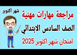 مراجعة نهائية مهارات مهنية للصف السادس الابتدائي امتحان شهر اكتوبر الترم الاول 2025