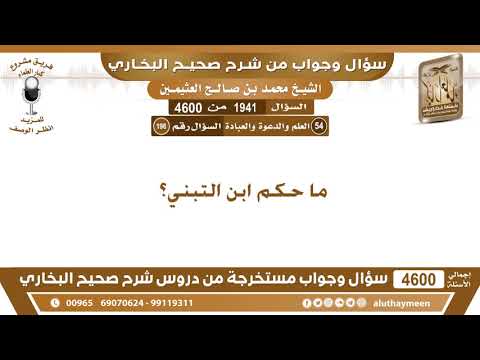 1941 4600 ما حكم ابن التبني ابن عثيمين