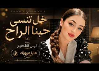  اليطلع من العين شيرجعه بيها خل تنسى حبنا الراح طرب عراقي New Music Music 2026