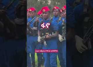 አዲስ ተመራቂ ኮማንዶ ፋኖዎች Fano Comando ኮማንዶ ፋኖ አማራ