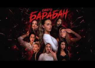  CHEFO БАРАБАН Official Video
