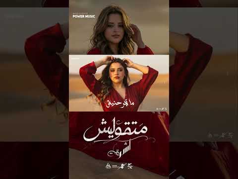 متقوليش اشرقت احمد من البوم راح اللي راح تاني ايام العيد اشرقت احمد