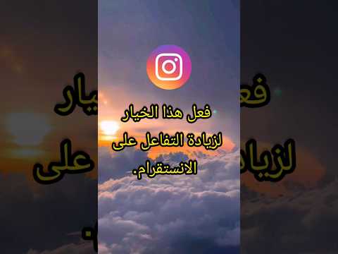 فعل هذا الخيار لزيادة التفاعل الريلز على انستغرام الريلز Shorts Instagram Abdou Elabbeoui