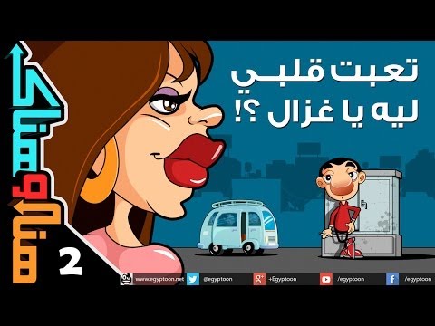 هنا وهناك تعبت قلبي ليه يا غزال