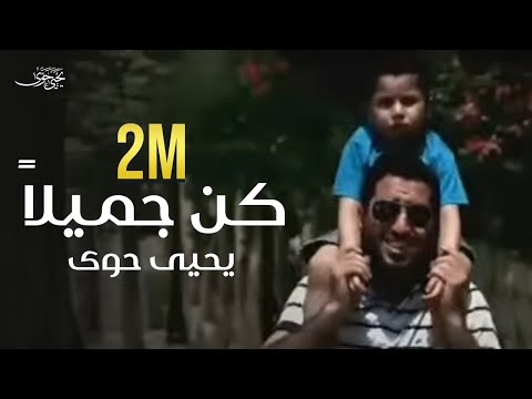 كن جميلا يحيى حوى