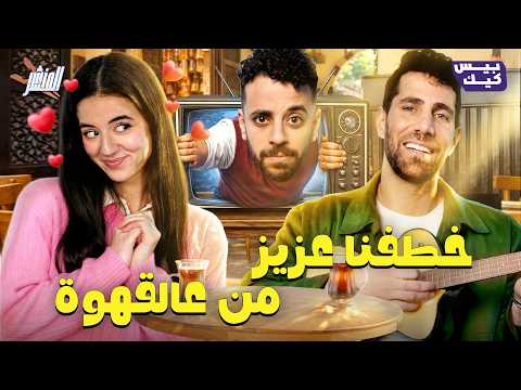 إزاي تخلي البنات تحبك عزيز مرقة في المنشر