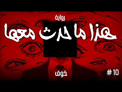 هذا ما حدث معها خوف الحلقة العاشرة و الأخيرة هذا ما حدث معها خوف الحلقة العاشرة و الأخيرة